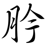 肣: 行書