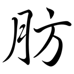 肪: 行書