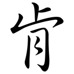 肯: 行書 肯: 行書