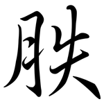 胅: 行書