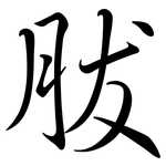胈: 行書
