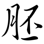 胚: 行書