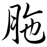 胣: 行書