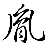 胤: 行書