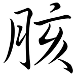 胲: 行書