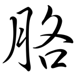 胳: 行書