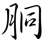 胴: 行書