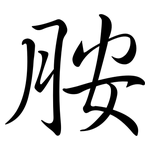 胺: 行書 胺: 行書
