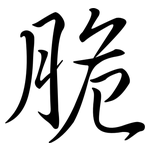 脆: 行書 脆: 行書