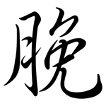 脕: 行書