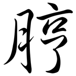 脝: 行書