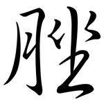 脞: 行書