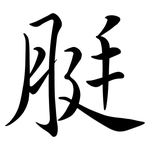 脡: 行書