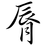 脣: 行書