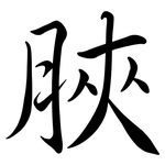 脥: 行書