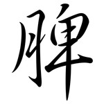 脾: 行書 脾: 行書