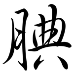 腆: 行書