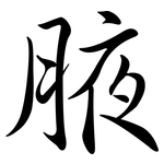 腋: 行書
