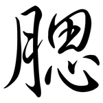 腮: 行書