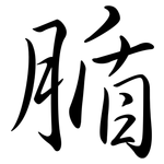 腯: 行書