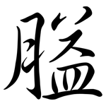 膉: 行書