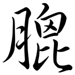 膍: 行書