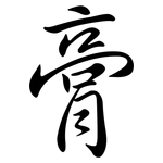 膏: 行書