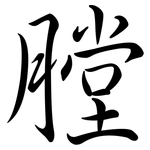 膛: 行書 膛: 行書