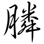 膦: 行書