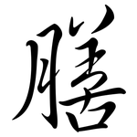 膳: 行書