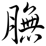 膴: 行書
