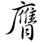 膺: 行書