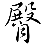 臀: 行書