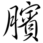 臏: 行書
