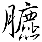 臕: 行書