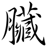 臟: 行書 臟: 行書