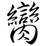 臠: 行書