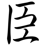 臣: 行書 臣: 行書