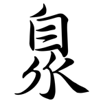 臮: 行書