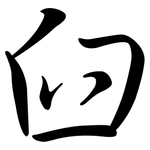 臼: 行書 臼: 行書