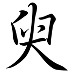 臾: 行書