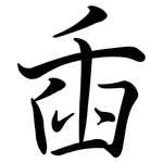 臿: 行書