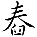舂: 行書