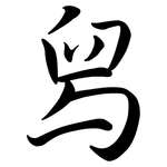 舄: 行書