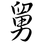 舅: 行書 舅: 行書