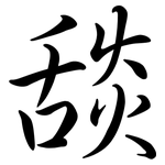舕: 行書