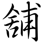 舖: 行書