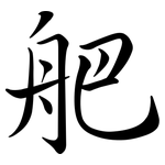 舥: 行書