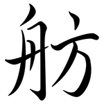 舫: 行書
