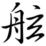 舷: 行書